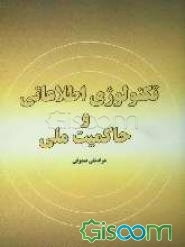 تکنولوژی اطلاعاتی و حاکمیت ملی