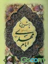 پرسش و پاسخ پیرامون امام مهدی (عج)