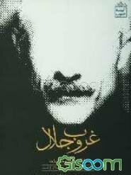 غروب جلال: همراه با "از آن چه رفته حکایت" (آخرین حرف‌های سیمین دانشور درباره‌ی جلال آل‌احمد)