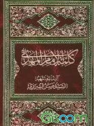 کلمه الامام المهدی (ع)