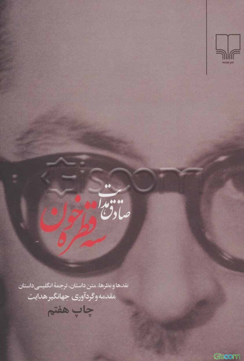 سه قطره خون: نقدها و نظرها، متن داستان، ترجمه انگلیسی داستان