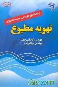 راهنمای طراحی سیستمهای تهویه مطبوع (جلد 1)