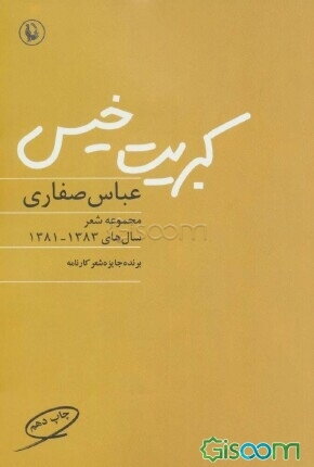 کبریت خیس: مجموعه شعر سالهای 1383 - 1381