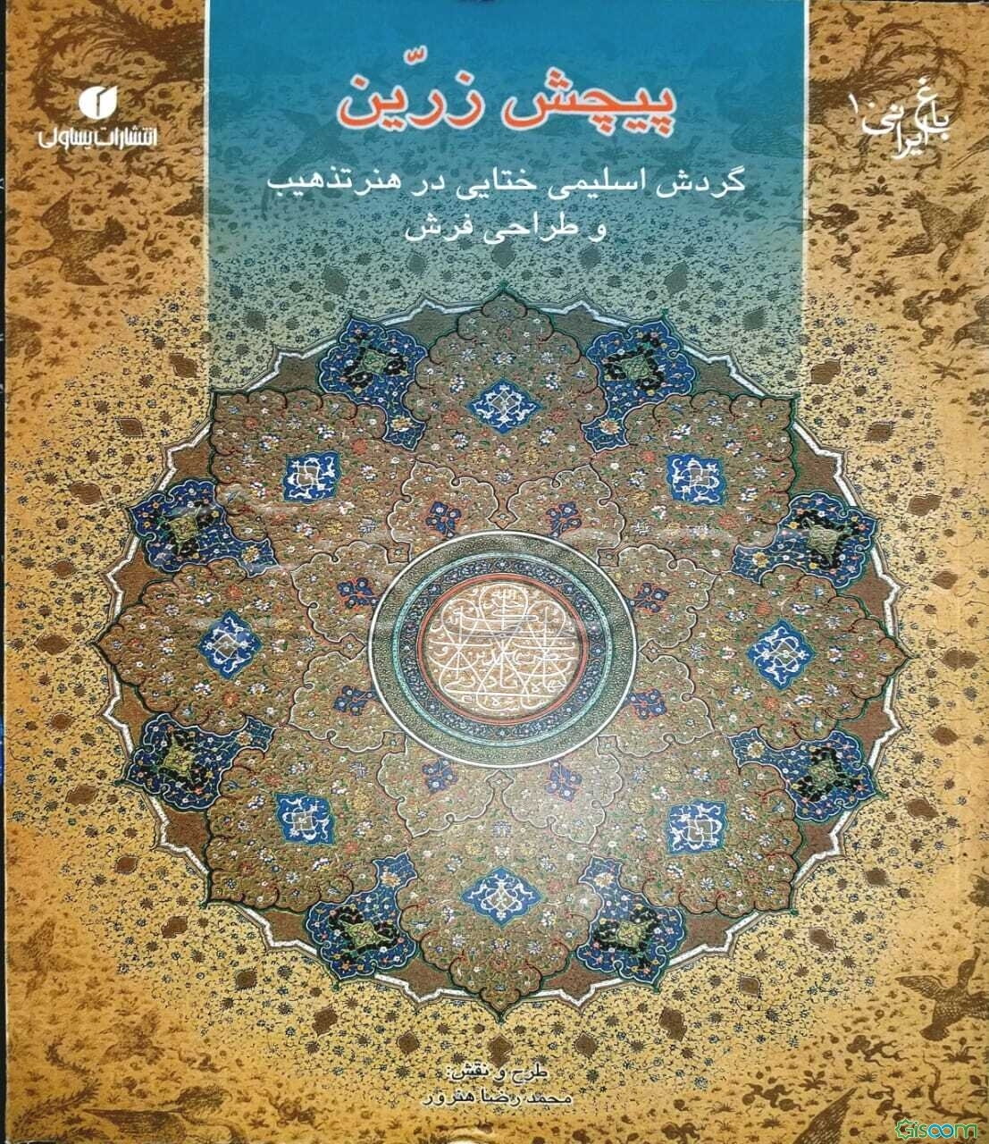 پیچش زرین: گردش اسلیمی و ختایی در هنر تذهیب و طراحی فرش = Golden twist: rotation of arabestique and khataei in the carpet designing ...