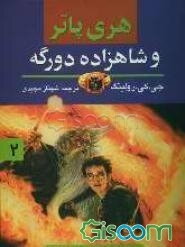 هری پاتر و شاهزاده‌ دورگه (جلد 2)