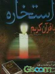 استخاره با قرآن کریم بر اساس قرآن عثمان طه