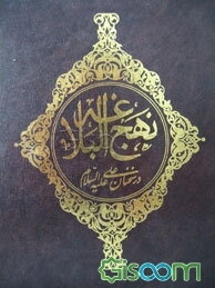 نهج‌البلاغه در سخنان علی (ع)