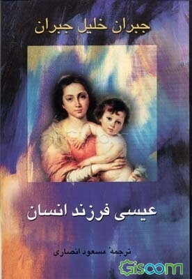 عیسی فرزند انسان