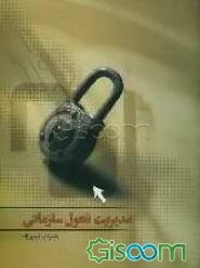 مدیریت تحول سازمانی از تئوری تا عمل