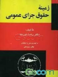 زمینه حقوق جزای عمومی