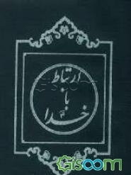 ارتباط با خدا