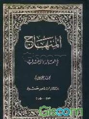 المنهاج فی‌ القواعد و الاعراب