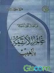 علم الائمه الاثنی عشر (ع) بالغیب