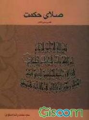 صلای حکمت (تفسیر سوره لقمان)