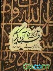 فرهنگنامه موضوعی قرآن کریم: ک - ی (جلد 3)