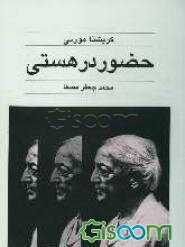 حضور در هستی