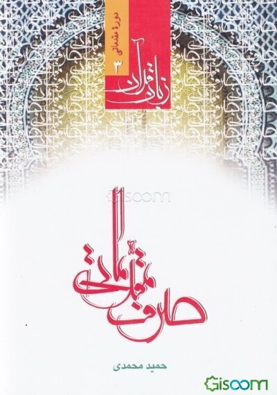 زبان قرآن: صرف مقدماتی