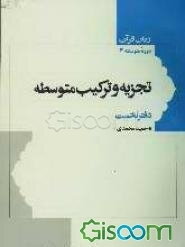 زبان قرآن: تجزیه و ترکیب: سوره‌های نبا، نازعات و عبس به روش جدولی و تشریحی همراه با ترجمه و شرح مختصر (جلد 1)