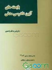 بایسته‌های آیین دادرسی مدنی: براساس قانون آیین دادرسی دادگاههای عمومی و انقلاب در امور مدنی - مصوب 1379، قانون اصلاح ...