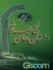 داستانهای نهج‌البلاغه