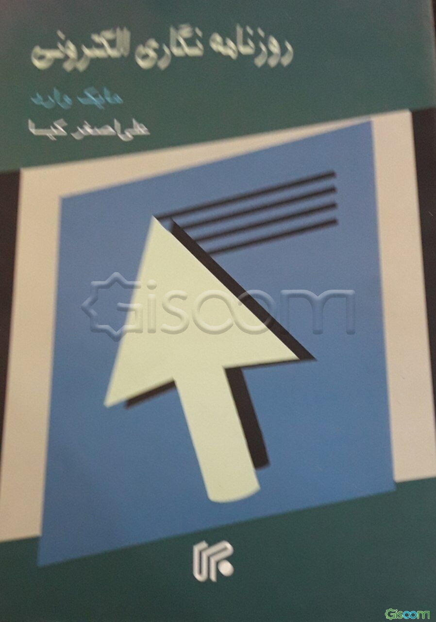 روزنامه‌نگاری الکترونی