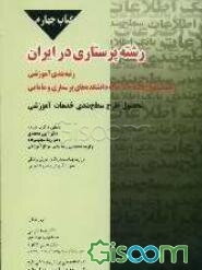رشته پرستاری در ایران رتبه‌بندی آموزشی به همراه قسمت اول از بانک اطلاعات دانشکده‌های پرستاری و مامایی کشور