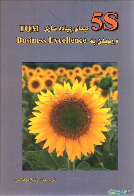 S 5: مبنای پیاده‌سازی TQM و رسیدن به Business excellence
