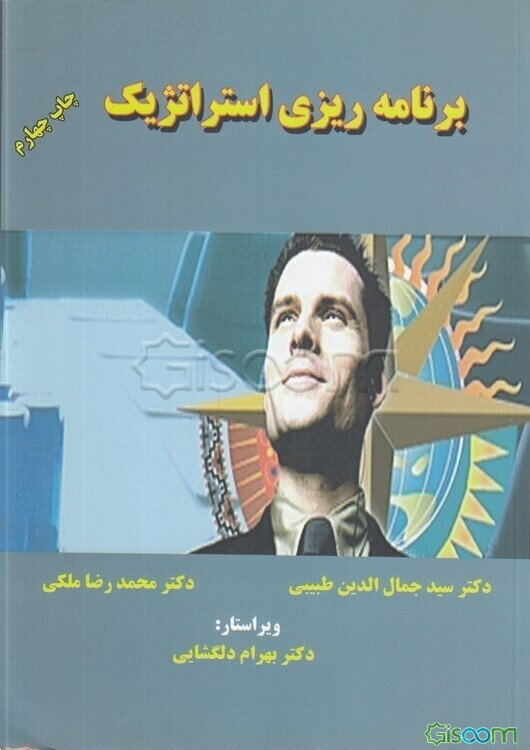 برنامه‌ریزی استراتژیک