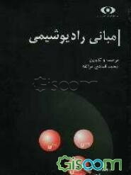 مبانی رادیوشیمی