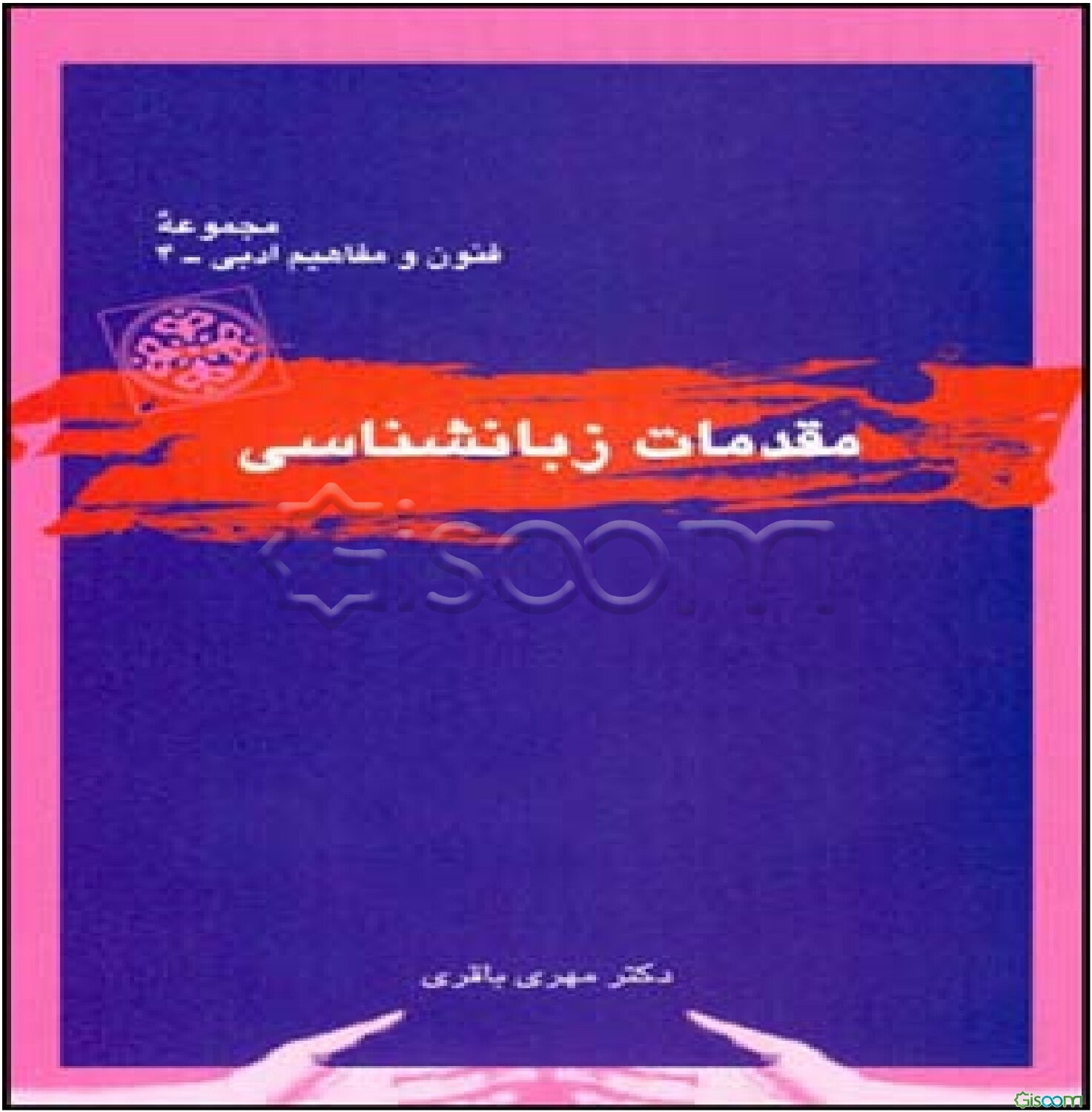 مقدمات زبانشناسی