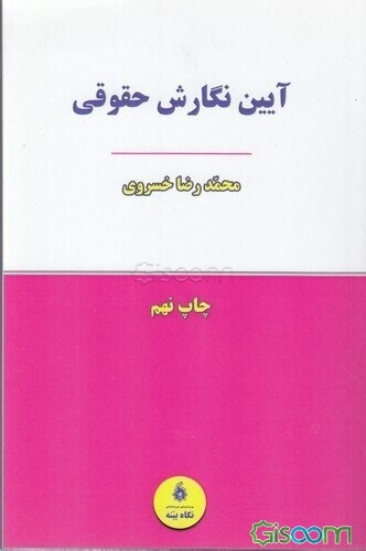 آیین نگارش حقوقی