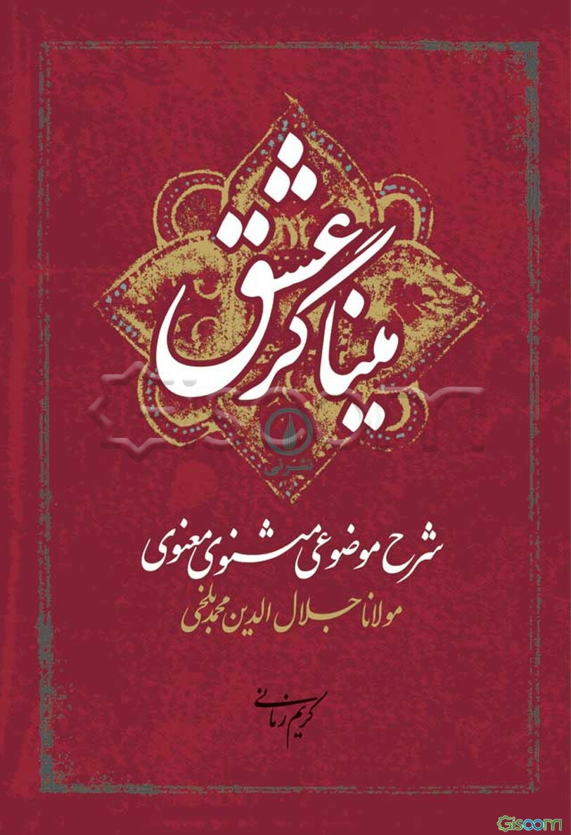 میناگر عشق: شرح موضوعی مثنوی معنوی مولانا جلال‌الدین محمد بلخی