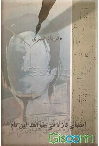 امضای تازه می‌خواهد این نام