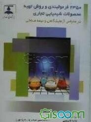 2350 فرمولبندی و روش تهیه محصولات شیمیایی تجاری در مقیاس آزمایشگاهی و نیمه صنعتی