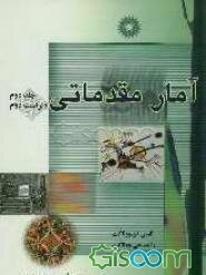 آمار مقدماتی (جلد 2)