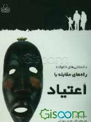 راه‌های مقابله با اعتیاد