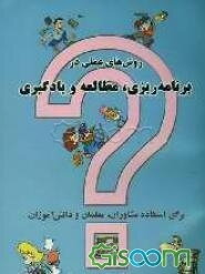 روش‌های عملی در برنامه‌ریزی، مطالعه و یادگیری (برای استفاده مشاوران، معلمان و دانش‌آموزان)