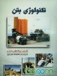 تکنولوژی بتن: ویژه استفاده دانشجویان و مهندسین عمران و معماری مشاوران و مجریان پروژه‌های عمرانی داوطلبان کنکور