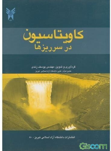 کاویتاسیون در سرریزها