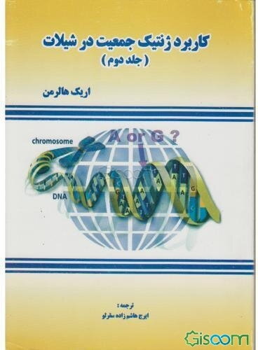 کاربرد ژنتیک جمعیت در شیلات (جلد 2)
