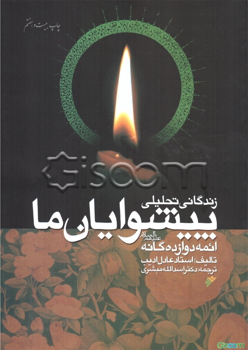 زندگانی تحلیلی پیشوایان ما: ائمه دوازدهگانه (ع)
