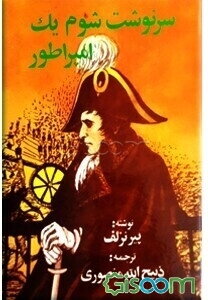 سرنوشت شوم یک امپراطور