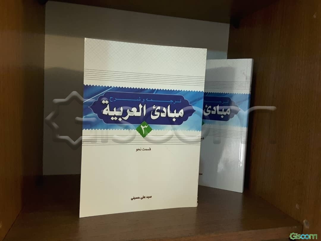 ترجمه و شرح مبادی العربیه: قسمت نحو (جلد 3)