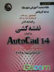 مهارت و آموزش نقشه‌کشی به کمک رایانه اتوکد AUTO CAD 14 = 14، کد بین‌المللی 032/98 سال 1379