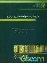 بازاریابی محصولات کشاورزی در ایران