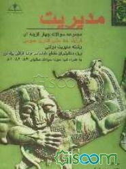 مجموعه سوالات چهارگزینه‌ای فرآیند خط مشی‌گذاری عمومی ویژه دانشپذیران مقطع کارشناسی ارشد دانشگاه پیام نور رشته مدیریت دولتی