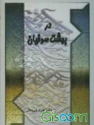 در بهشت صوفیان