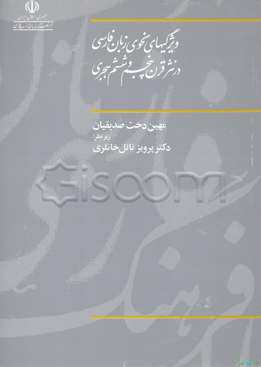 ویژگیهای نحوی زبان فارسی در نثر قرن پنجم و ششم هجری