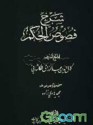 شرح فصوص‌الحکم