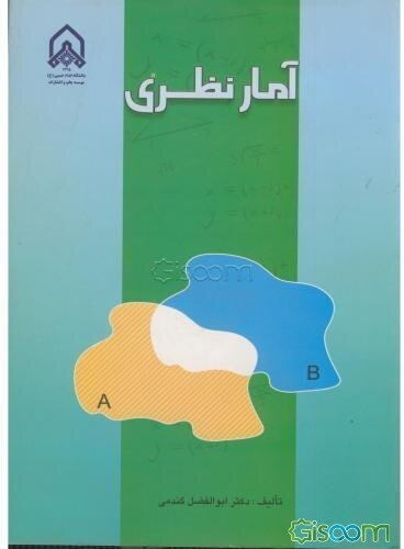 آمار نظری